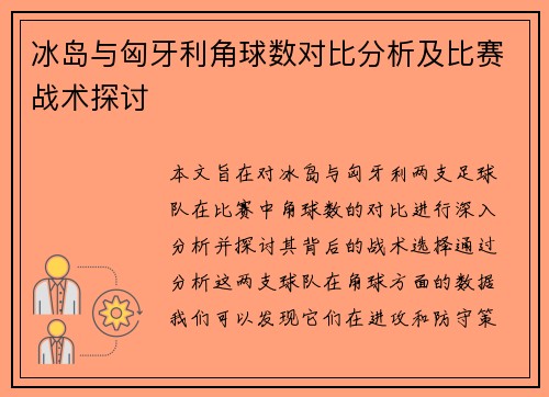 冰岛与匈牙利角球数对比分析及比赛战术探讨