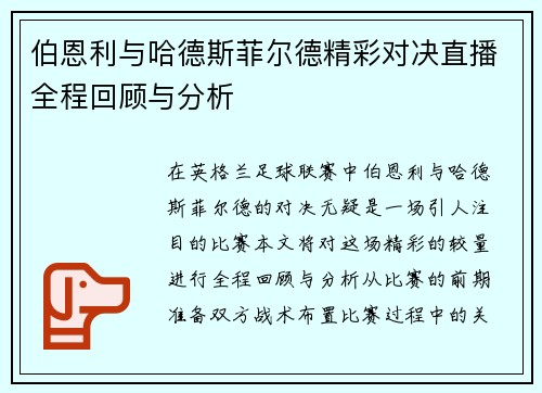 伯恩利与哈德斯菲尔德精彩对决直播全程回顾与分析