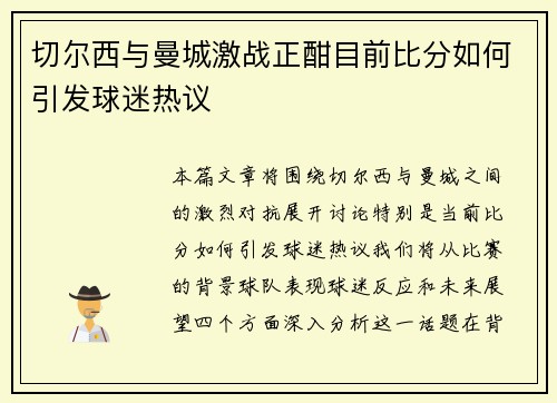 切尔西与曼城激战正酣目前比分如何引发球迷热议
