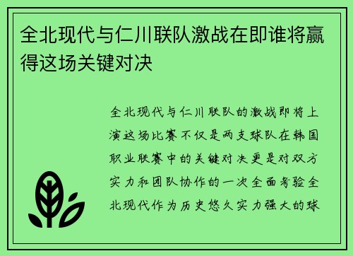 全北现代与仁川联队激战在即谁将赢得这场关键对决