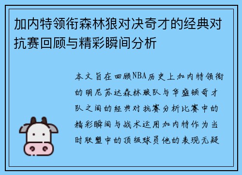 加内特领衔森林狼对决奇才的经典对抗赛回顾与精彩瞬间分析