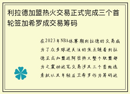 利拉德加盟热火交易正式完成三个首轮签加希罗成交易筹码