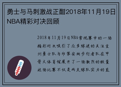 勇士与马刺激战正酣2018年11月19日NBA精彩对决回顾