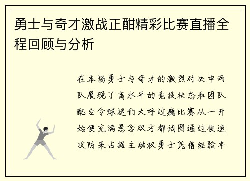 勇士与奇才激战正酣精彩比赛直播全程回顾与分析