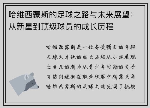 哈维西蒙斯的足球之路与未来展望：从新星到顶级球员的成长历程
