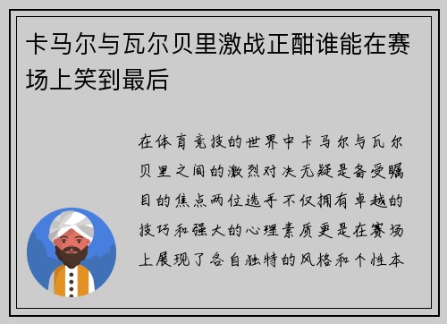 卡马尔与瓦尔贝里激战正酣谁能在赛场上笑到最后