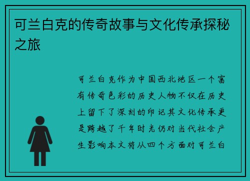 可兰白克的传奇故事与文化传承探秘之旅