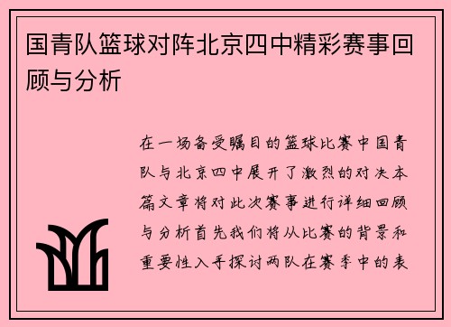 国青队篮球对阵北京四中精彩赛事回顾与分析