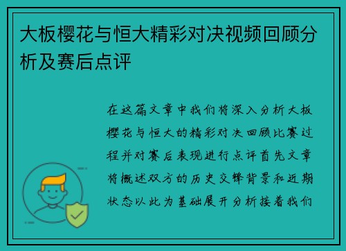 大板樱花与恒大精彩对决视频回顾分析及赛后点评