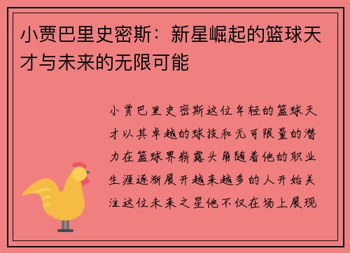 小贾巴里史密斯：新星崛起的篮球天才与未来的无限可能