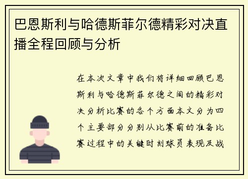 巴恩斯利与哈德斯菲尔德精彩对决直播全程回顾与分析