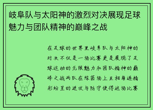 岐阜队与太阳神的激烈对决展现足球魅力与团队精神的巅峰之战