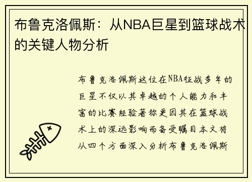 布鲁克洛佩斯：从NBA巨星到篮球战术的关键人物分析