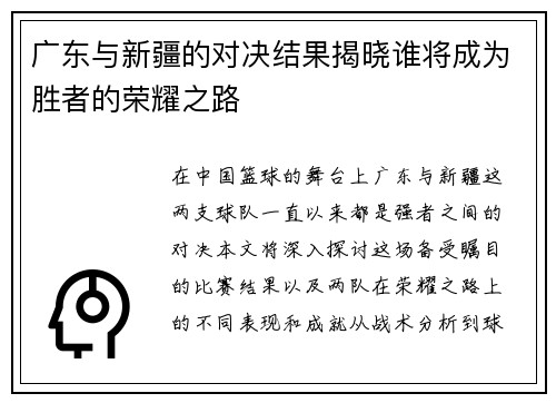 广东与新疆的对决结果揭晓谁将成为胜者的荣耀之路