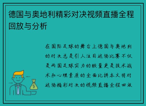 德国与奥地利精彩对决视频直播全程回放与分析